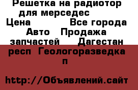 Решетка на радиотор для мерседес S221 › Цена ­ 7 000 - Все города Авто » Продажа запчастей   . Дагестан респ.,Геологоразведка п.